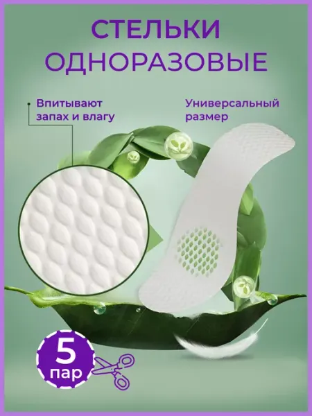 Stelki-moda Одноразовые стельки для обуви в наборе 5 пар