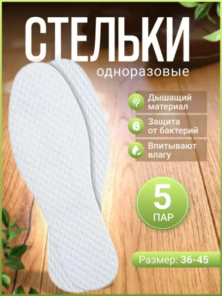 Stelki-moda Стельки одноразовые для обуви набор 5 пар