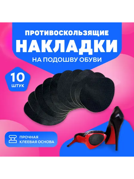 Doofen Противоскользящие наклейки на обувь 10шт