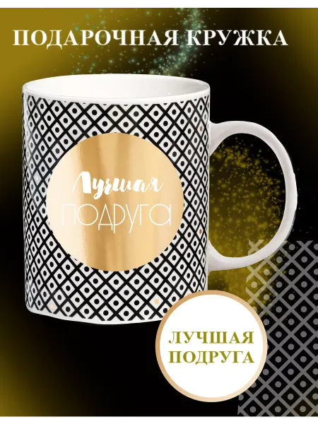 Be Happy Кружка с надписью Лучшая подруга