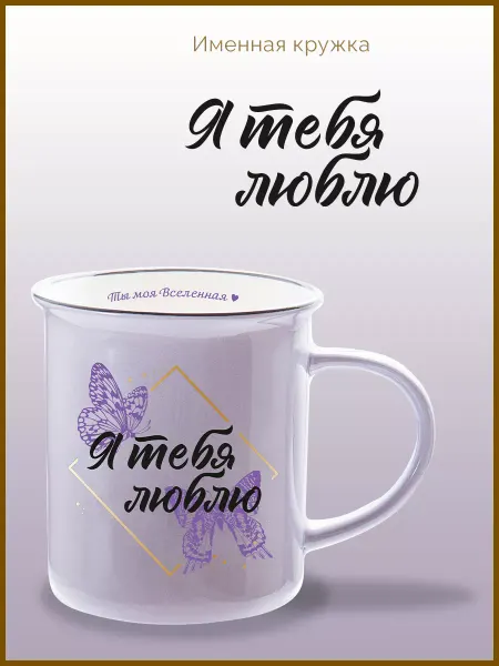 Be Happy Кружка с надписью Я тебя люблю подарок любимой