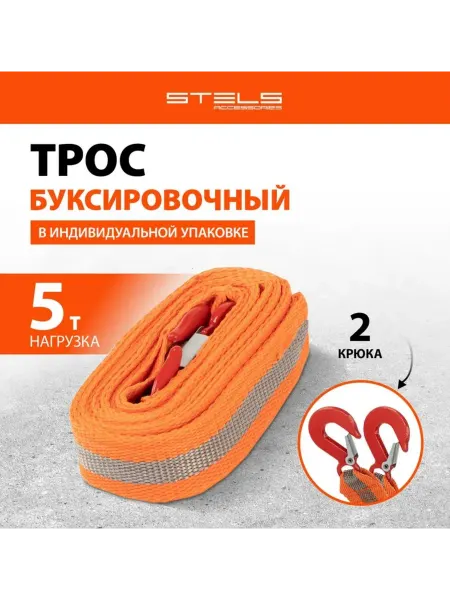 STELS Буксировачный трос для автомобиля 5 т, 5 м