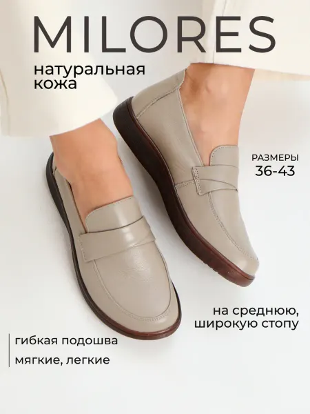 Milores Туфли лоферы на широкую ногу натуральная кожа