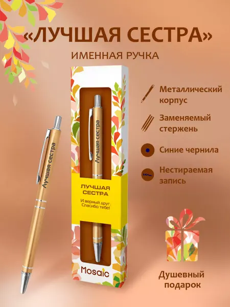 Mosaic-pen Именная ручка с надписью "Лучшая сестра"