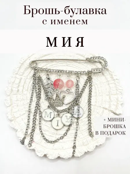 OBEREGUSHA Булавка брошь оберег от сглаза с именем Мия