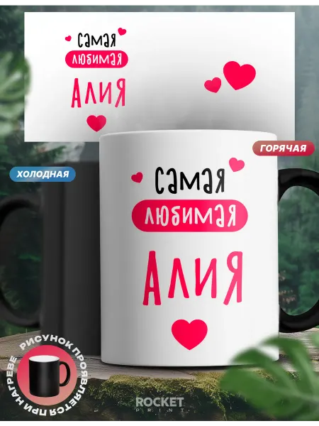 Rocket Print Кружка хамелеон именная Любимая Алия женский подарок
