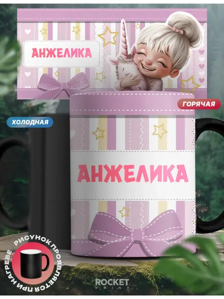 Rocket Print Кружка хамелеон именная детская Анжелика и единорог