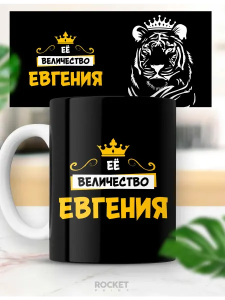 Rocket Print Кружка именная женский подарок Ее величество Евгения