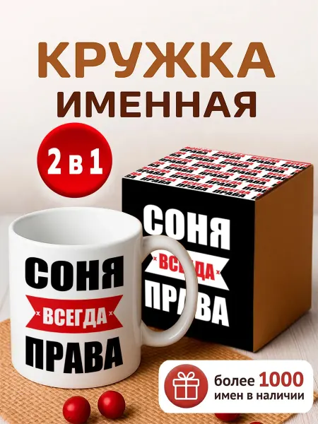 RedPony Кружка именная Соня всегда права