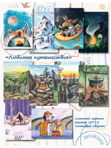 SEAGULL-POST Набор открыток "Любимые путешествия" (10 шт)