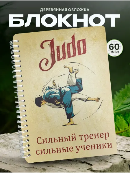 СУВА Блокнот для записей тренеру по дзюдо