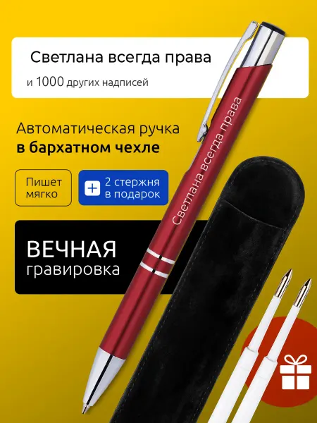 Suvenirs1 Ручка с гравировкой Светлана всегда права