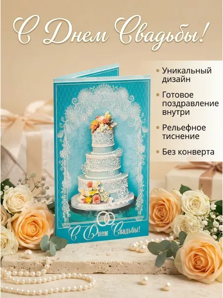 SVESER Открытка,подарочная с Днем свадьбы