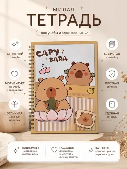 Записная книжка, блокнот с дизайном капибары