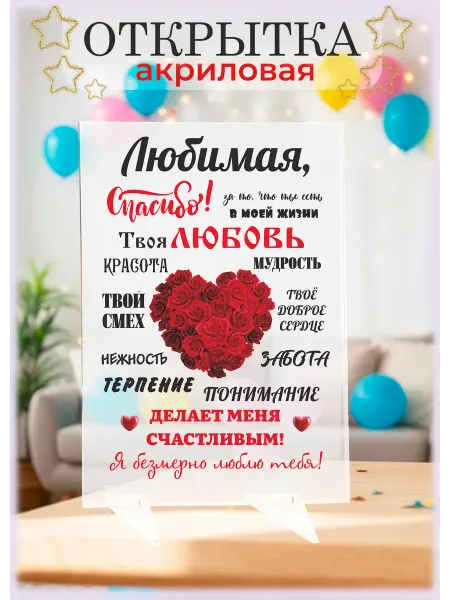 Твой сувенир Акриловая открытка в подарок любимой девушке