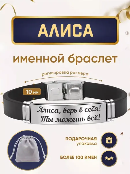 ИмяПодари Женский браслет с именем Алиса