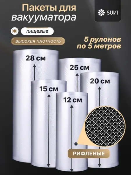 SUVI Пакеты для вакууматора рифленые в рулоне 3 шт по 5 м пищевые