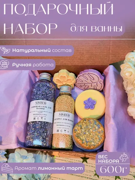 Вивеко Фиолетовый подарочный набор с бомбочкой для ванны