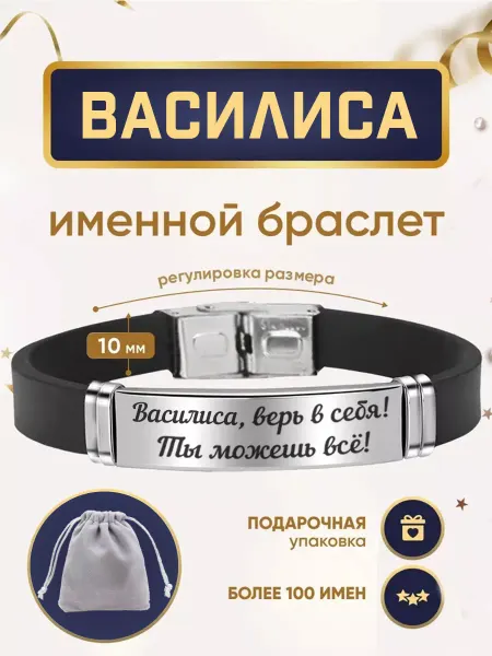 ИмяПодари Женский браслет с именем Василиса