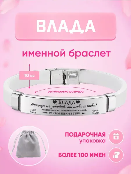 ИмяПодари Женский браслет с именем Влада