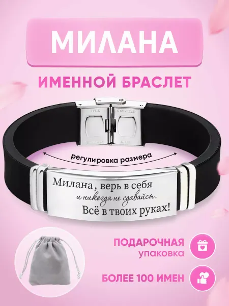 ИмяПодари Женский браслет с именем Милана