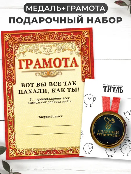 ТИТЛЪ Грамота и медаль подарочная - прикол сотруднику