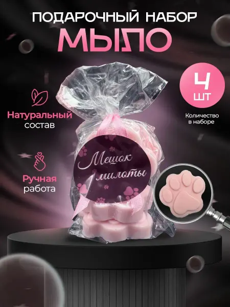 ДавайДарить! Подарочный набор мыло лапки собачки котики