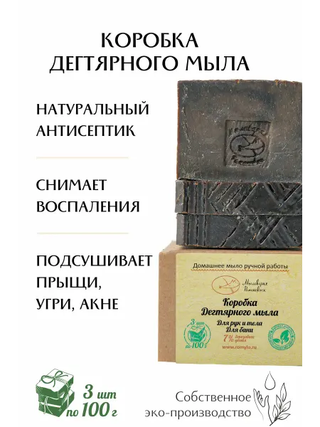 Мыловарня Романовых Коробка дегтярного мыла 3 шт
