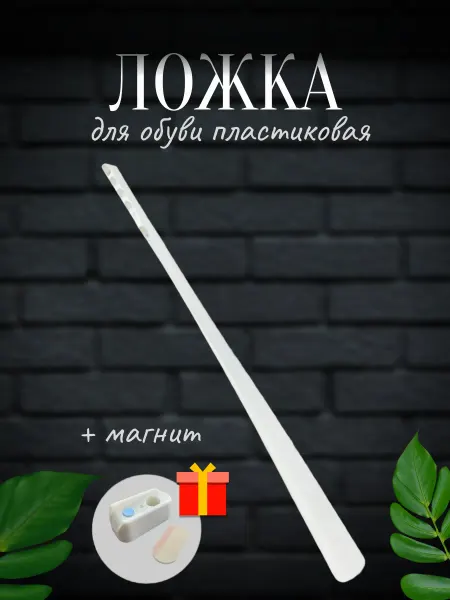 Ложка для обуви пластиковая длинная + магнит в подарок
