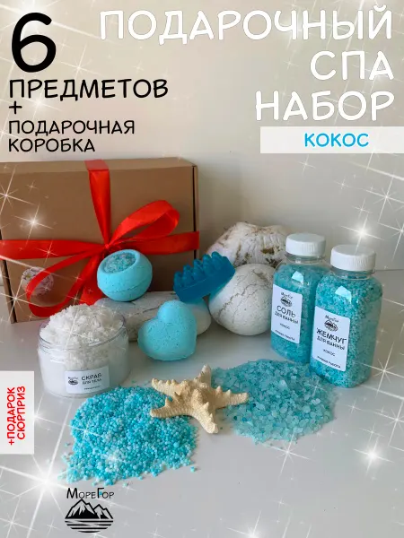 МОРЕГОР Подарочный набор косметики для женщин спа для тела Кокос