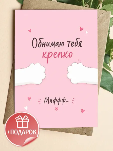 ТИТЛЪ Розовая открытка с лапками котика для обнимашек и нежности