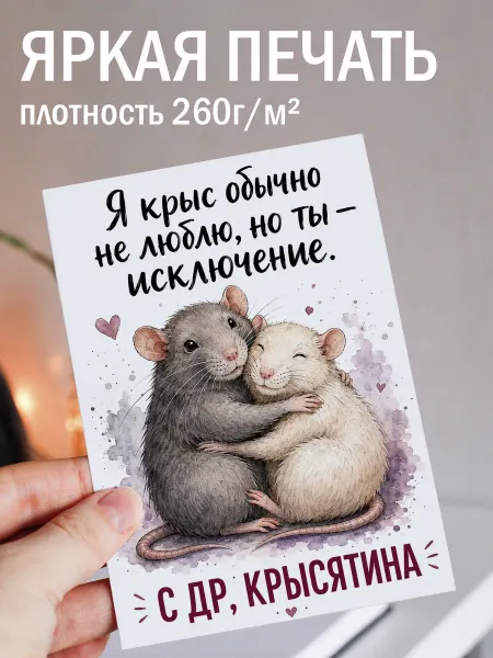 ТИТЛЪ Прикольная открытка для подруги с крысами и юмором