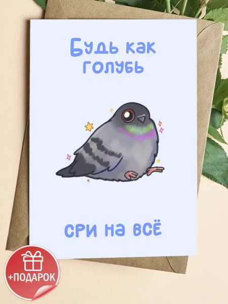 Подарочные открытки Прикольная открытка с голубем и мемом на праздник