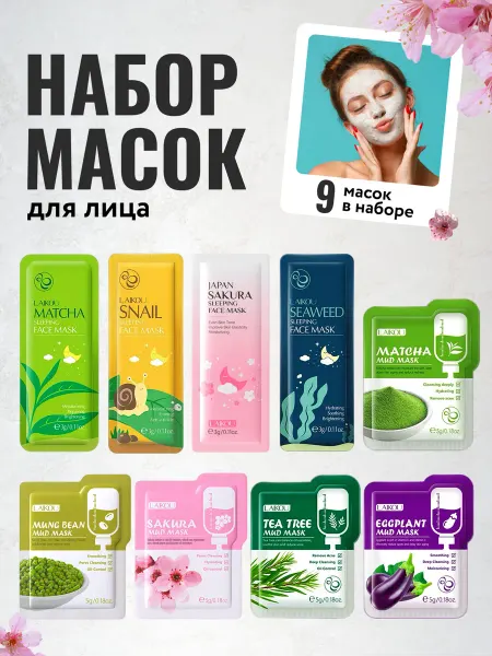 Laikou Набор уходовых масок 9 штук