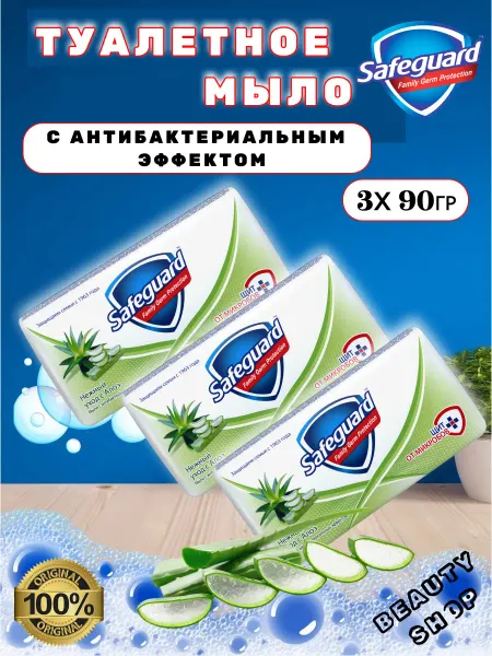 SAFEGUARD Твердое мыло набор 3шт по 90гр
