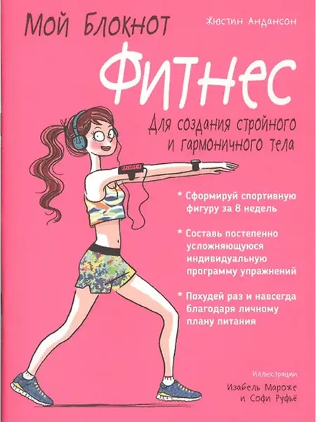 Книжный дом РФ Мой блокнот. Фитнес