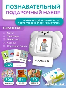 Подарочный набор развивающая игрушка планшет для запуска речи TALKY / ТОКИ + 5 наборов карточек + наклейки и пазлы