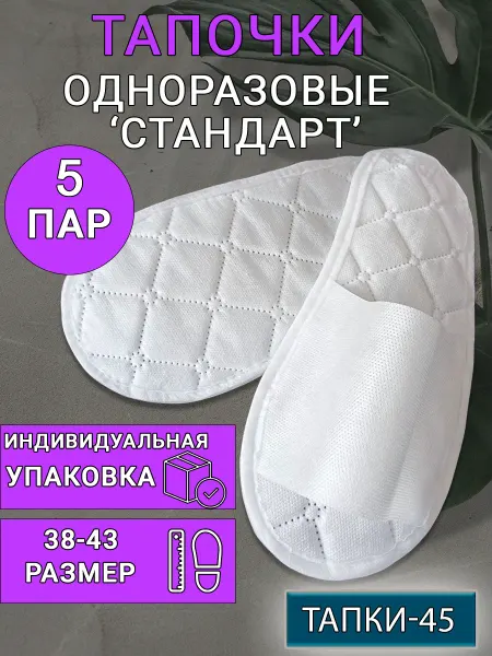 TAPKI-45 Тапочки одноразовые 5 пар