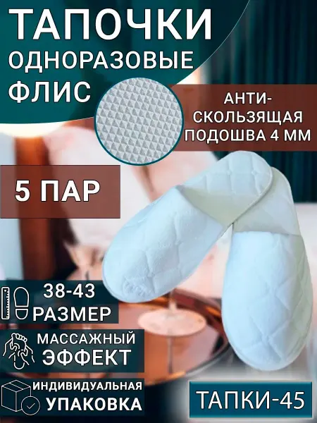 TAPKI-45 Тапочки одноразовые флис 5 пар