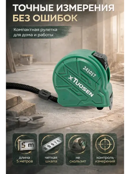 TAY.T Рулетка строительная 5 метров