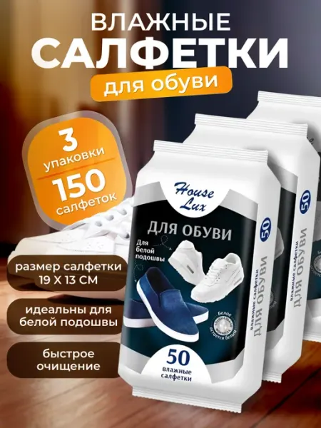 House Lux Салфетка для белой подошвы 50шт -3уп