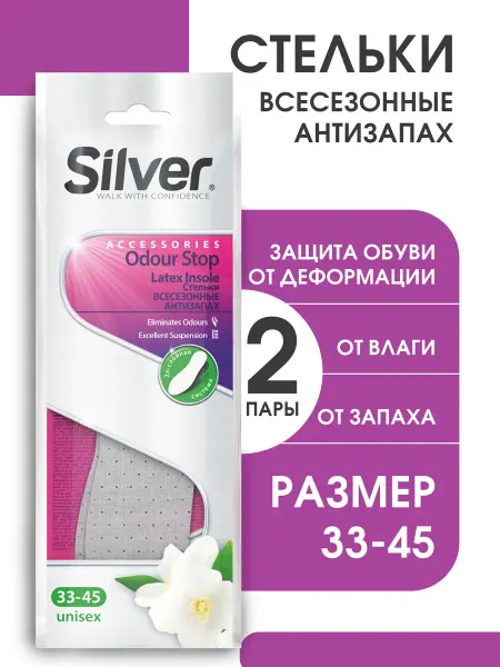 Silver Стельки всесезонные АнтиЗапах (2 пары в наборе)