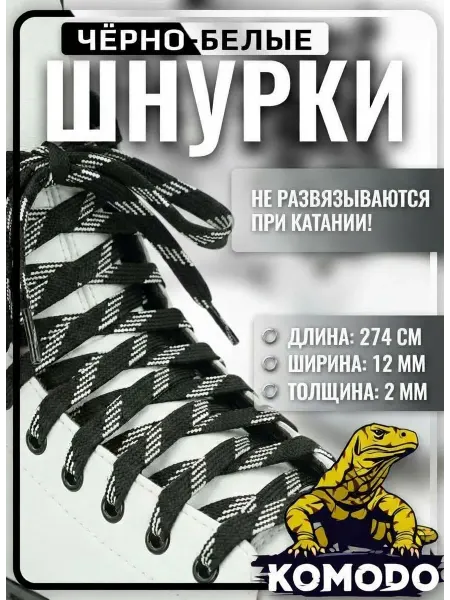 Шнурки хоккейные для коньков 274 см. Чёрные с белым