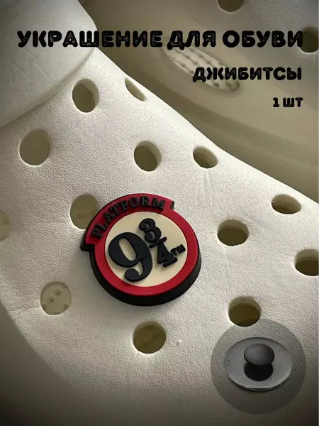 BelkaGoods Джиббитсы украшения для обуви 9 и 3 4 (1 шт)