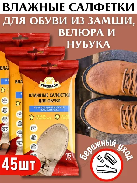 Pregrada Влажные салфетки для обуви из замши нубука велюра - 3 упак