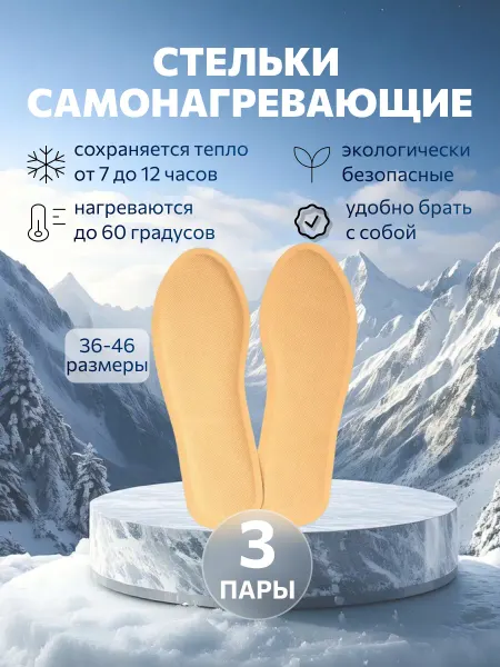 Top Trade Стельки для обуви зимние Самонагревающиеся 3 пары