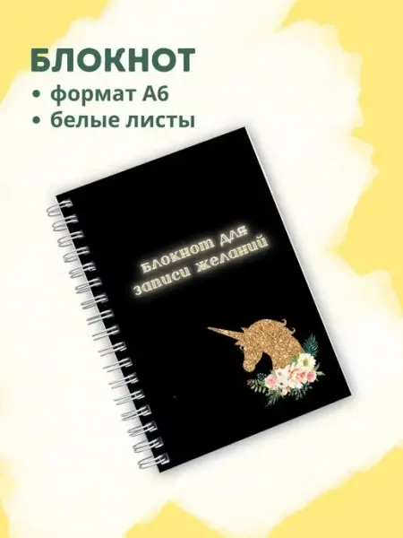 Сочиняй мечты Блокнот с белыми листами единорог