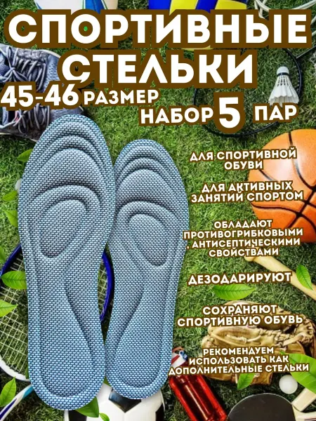 Антибактериальные спортивные стельки 45-46, набор 5 пар