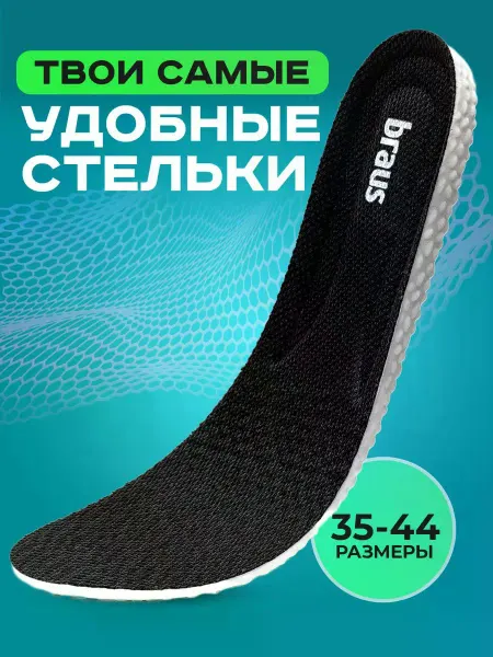 BRAUS Стельки SOFT STEP для спортивной и повседневной обуви