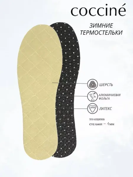 Coccine Стельки шерстяные фольгированные на антискользящим латексе